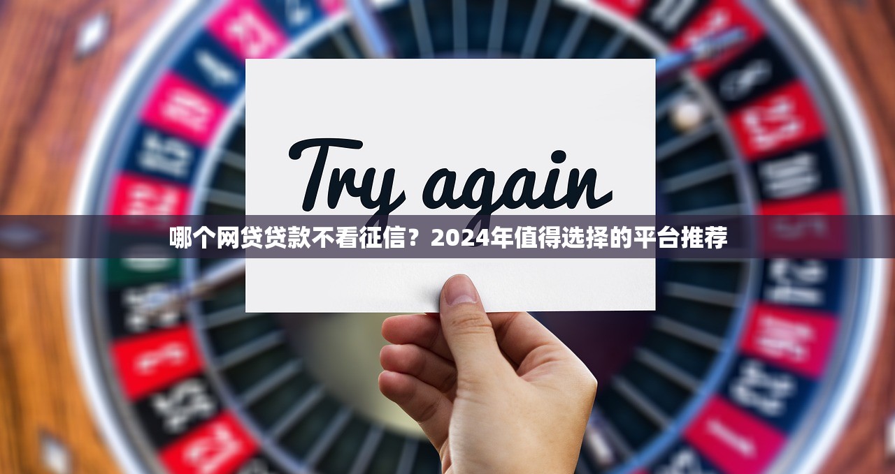 哪個網貸貸款不看征信？2024年值得選擇的平臺推薦