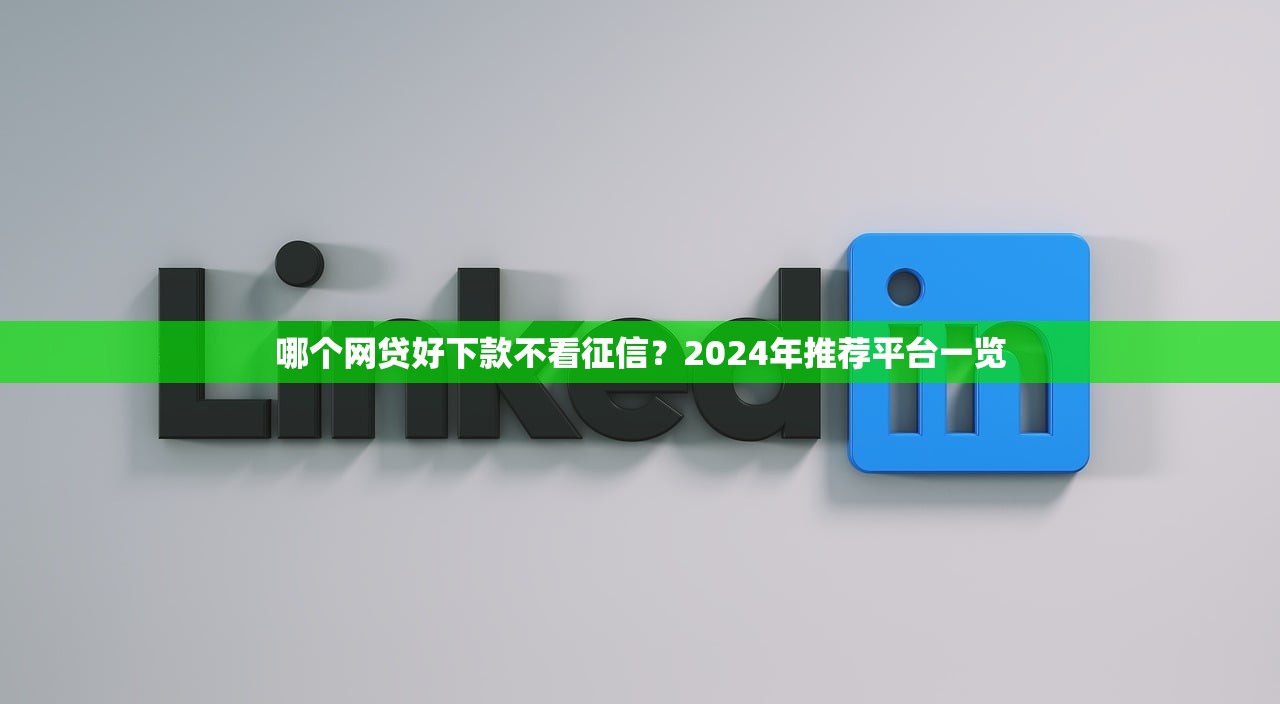 哪個網(wǎng)貸好下款不看征信？2024年推薦平臺一覽