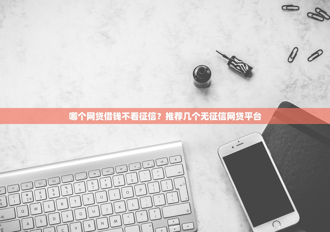哪個網(wǎng)貸借錢不看征信？推薦幾個無征信網(wǎng)貸平臺