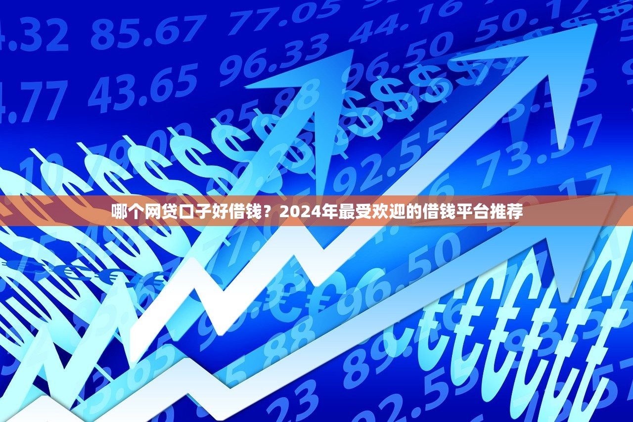 哪個網貸口子好借錢？2024年最受歡迎的借錢平臺推薦