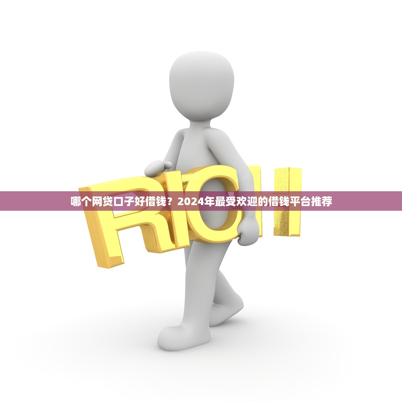 哪個網貸口子好借錢？2024年最受歡迎的借錢平臺推薦