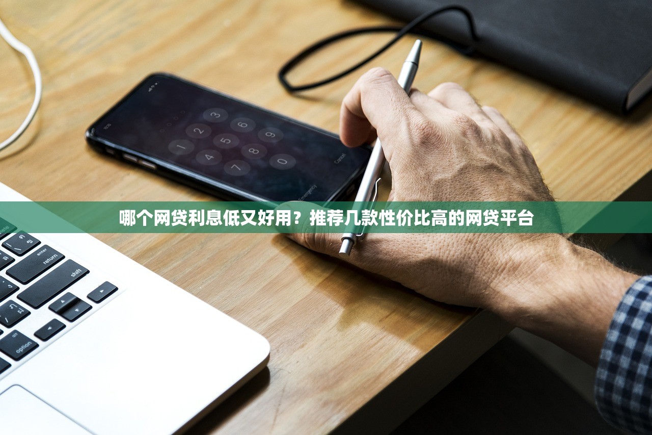 哪個網貸利息低又好用？推薦幾款性價比高的網貸平臺