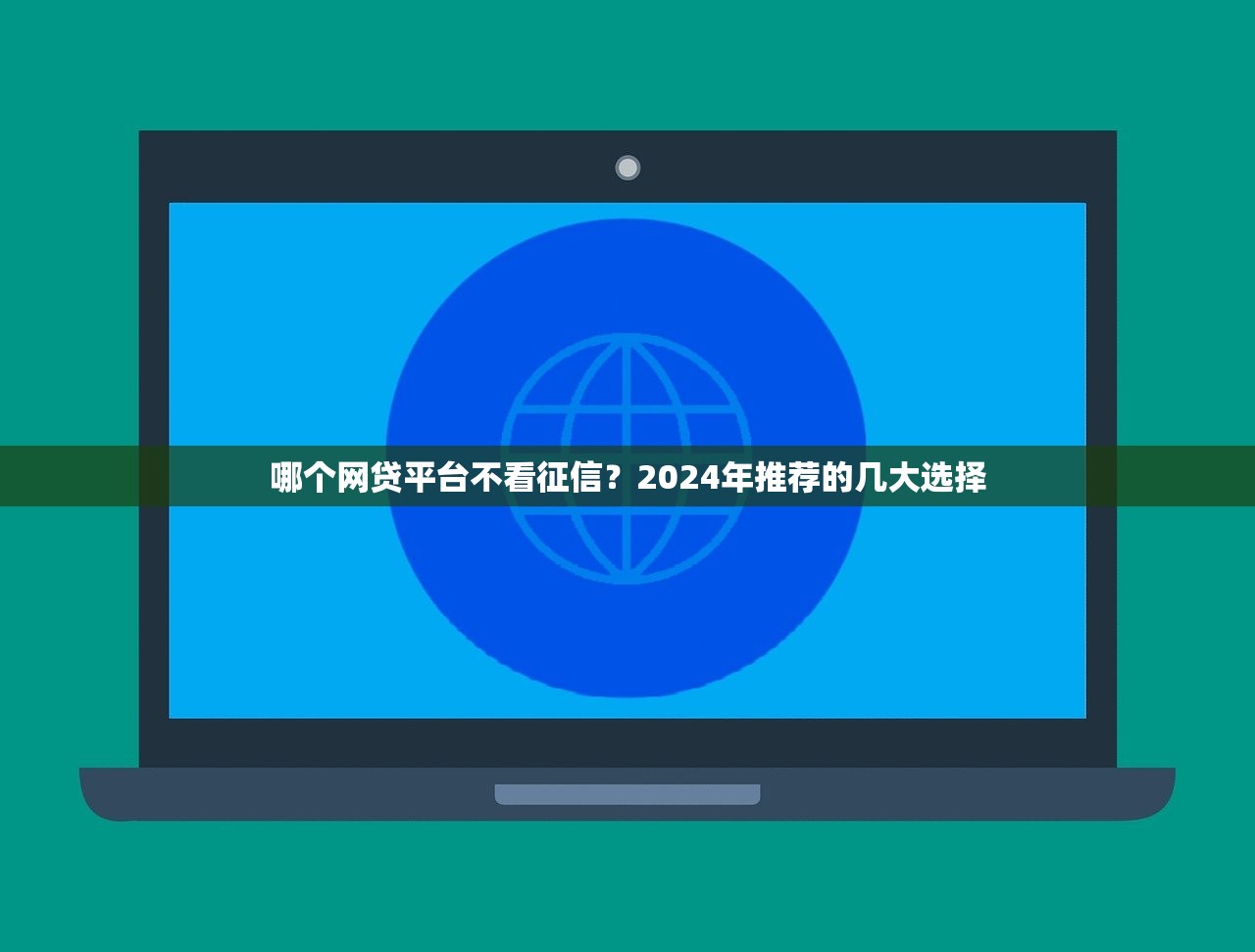 哪個網貸平臺不看征信？2024年推薦的幾大選擇