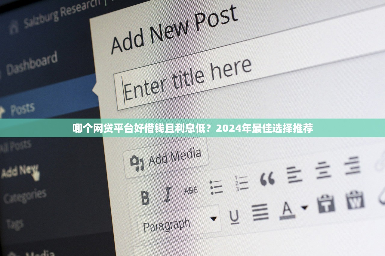 哪個網貸平臺好借錢且利息低？2024年最佳選擇推薦