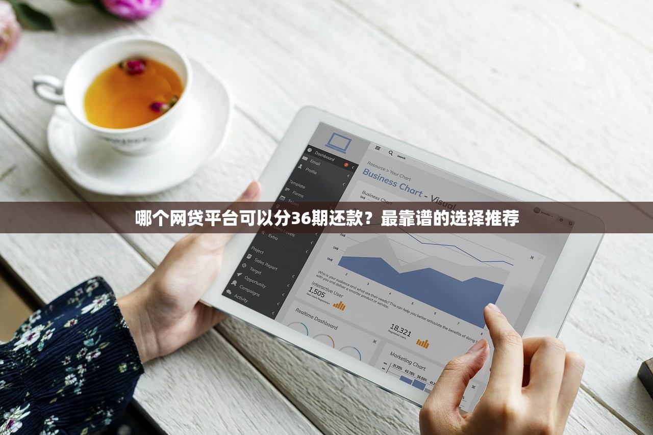 哪個網貸平臺可以分36期還款？最靠譜的選擇推薦