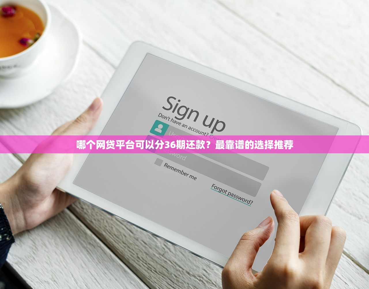 哪個網貸平臺可以分36期還款？最靠譜的選擇推薦