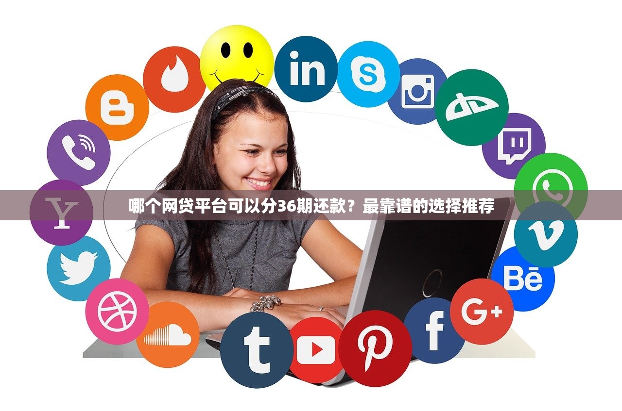 哪個網貸平臺可以分36期還款？最靠譜的選擇推薦