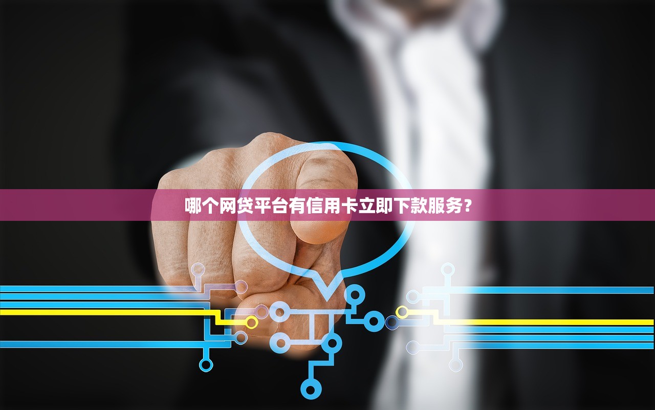 貸款口子論壇地址怎么找？實測5個真實用戶聚集地