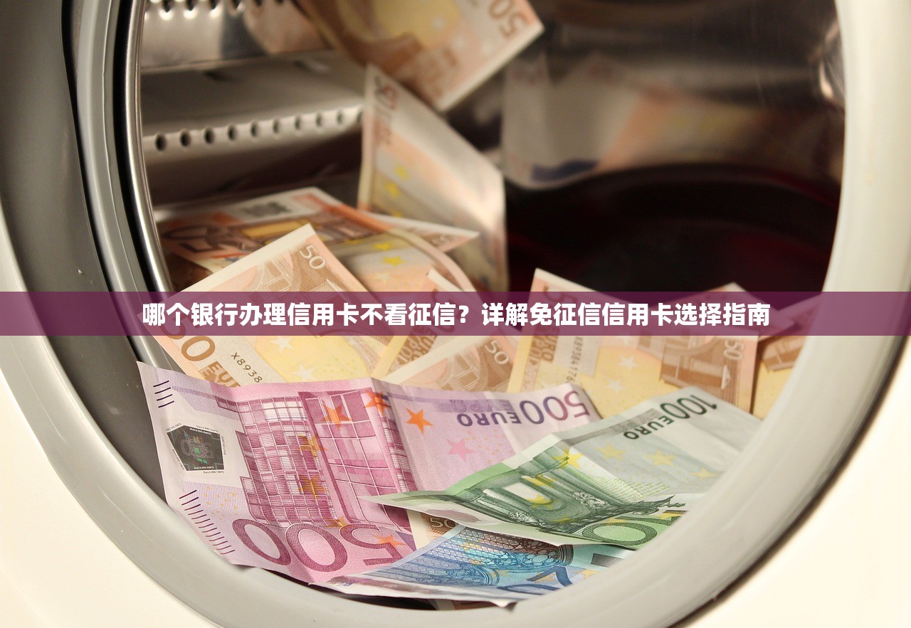 哪個銀行辦理信用卡不看征信？詳解免征信信用卡選擇指南