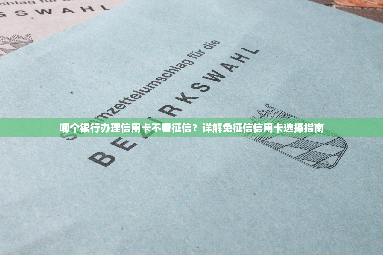 哪個銀行辦理信用卡不看征信？詳解免征信信用卡選擇指南
