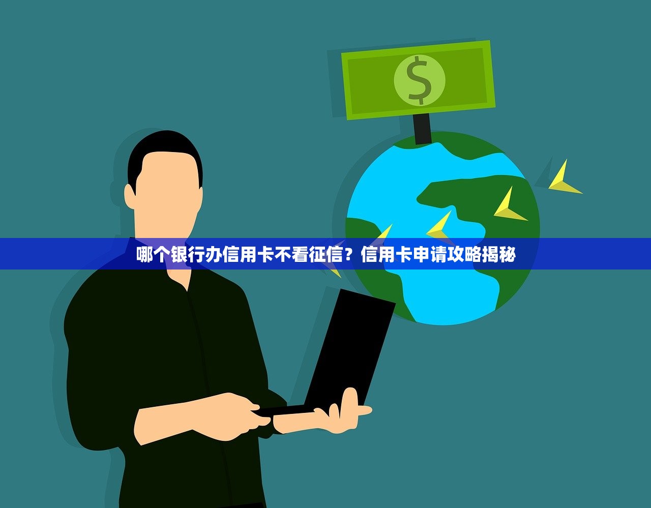 哪個銀行辦信用卡不看征信？信用卡申請攻略揭秘