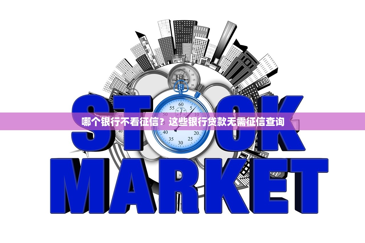 哪個銀行不看征信？這些銀行貸款無需征信查詢
