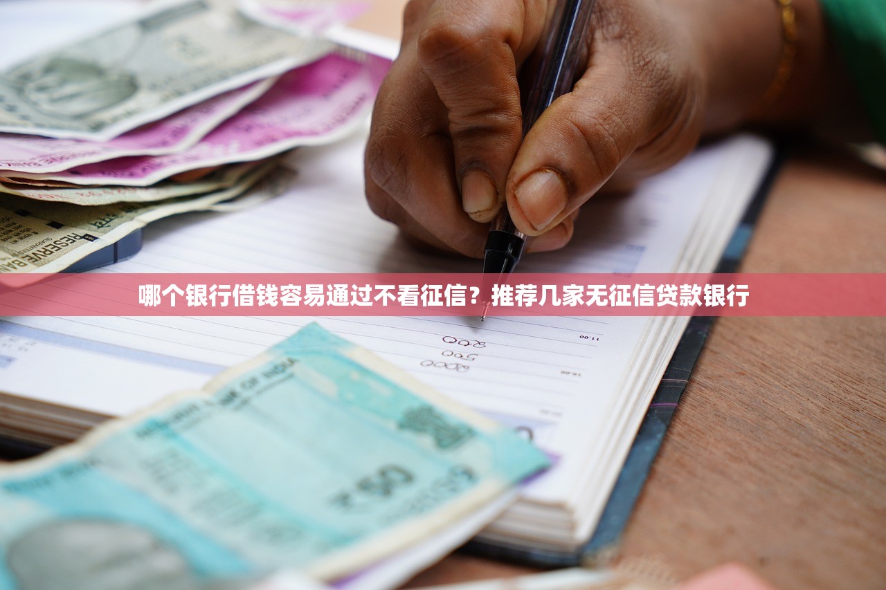 哪個銀行借錢容易通過不看征信？推薦幾家無征信貸款銀行
