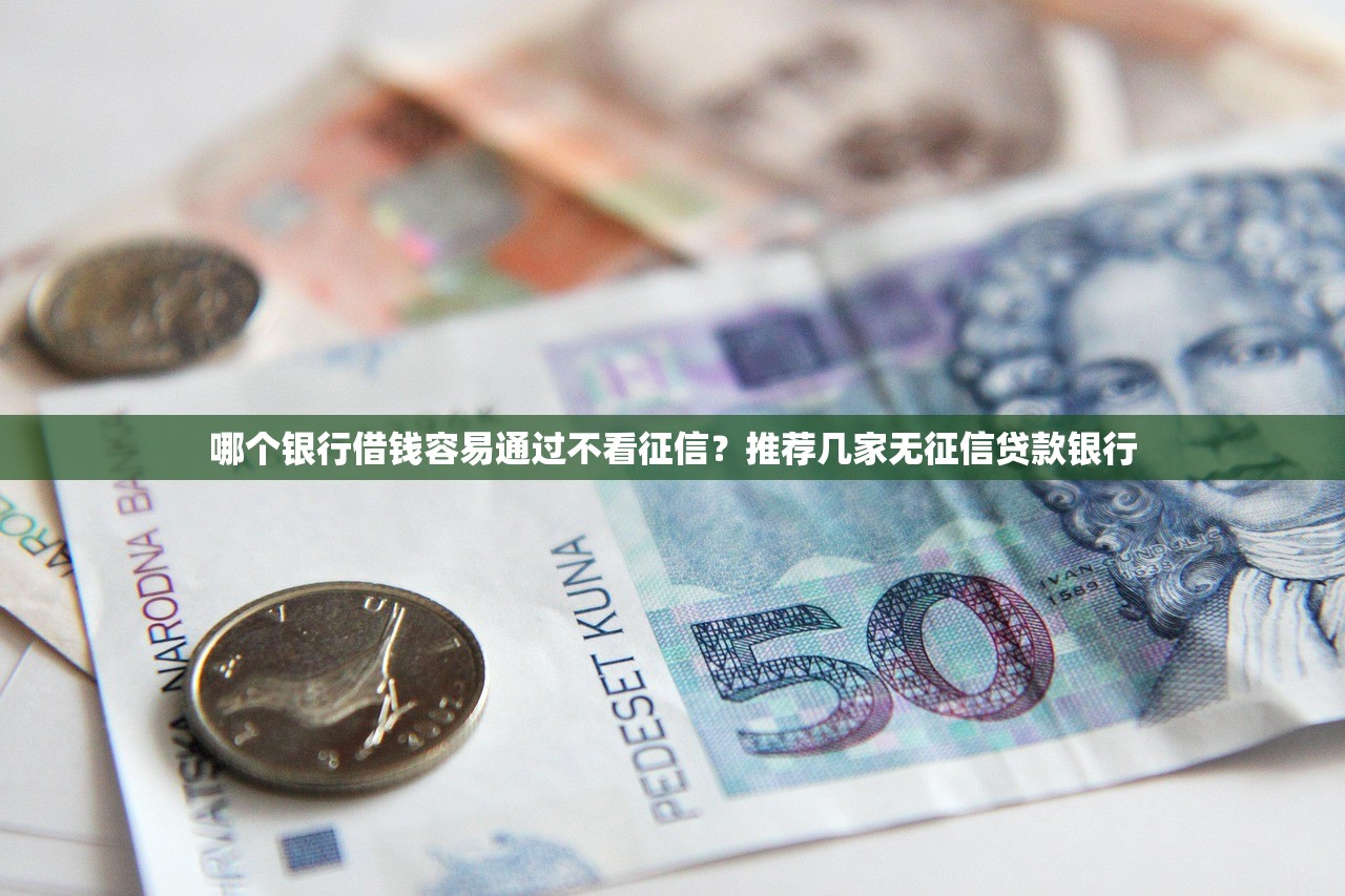 哪個銀行借錢容易通過不看征信？推薦幾家無征信貸款銀行