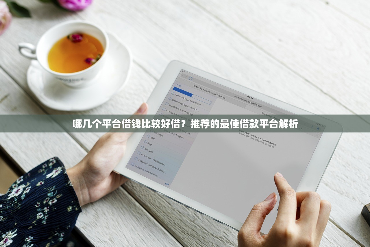 征信不好負債高能申請的網貸有哪些？試試這些辦法