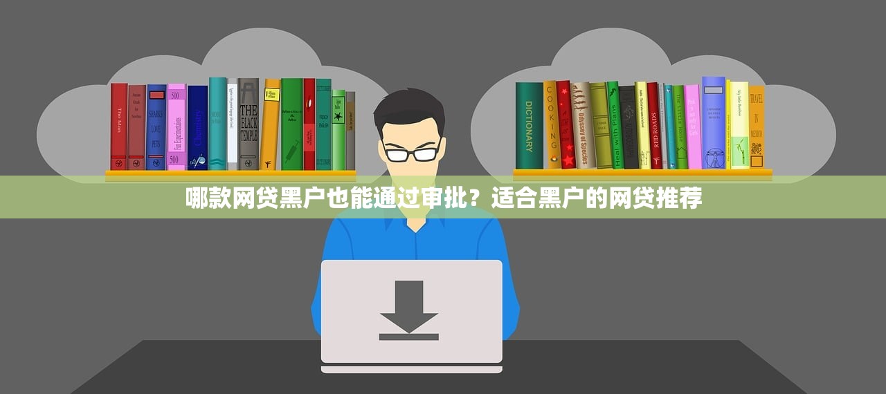 黑戶秒過的口子真實評測：這幾家平臺審核快、門檻低