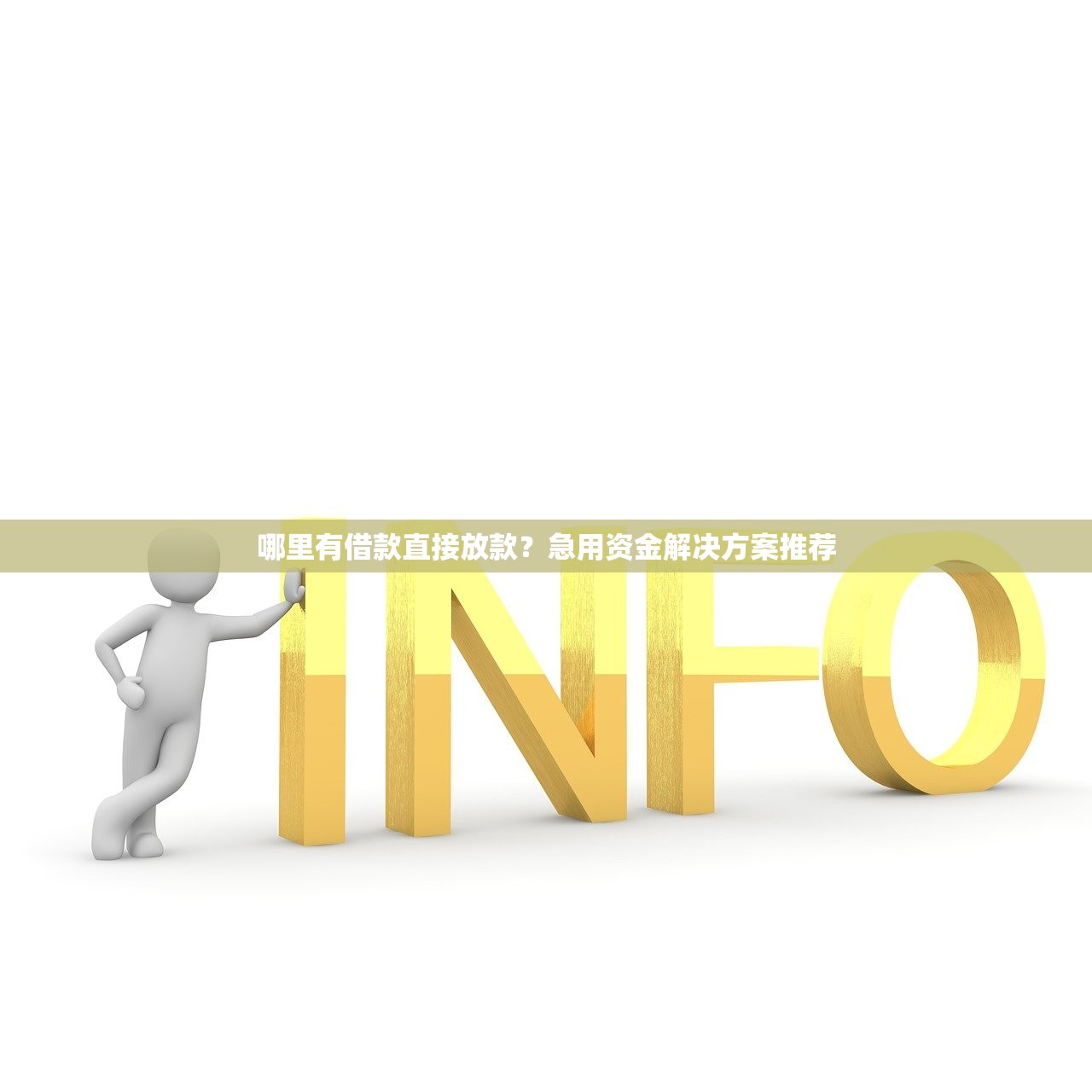 放款失敗會不會上征信？原來真相是…這些情況要注意！