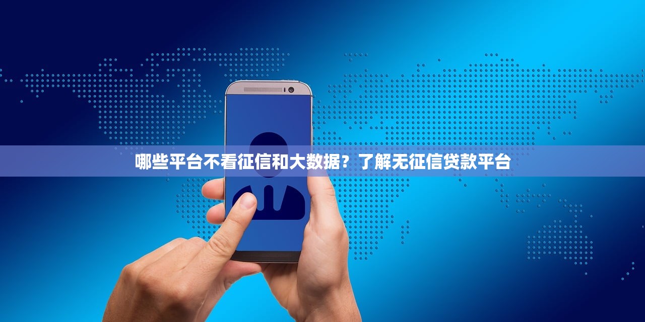 聚寶貸款平臺怎么樣？真實用戶解析其優勢與申請流程