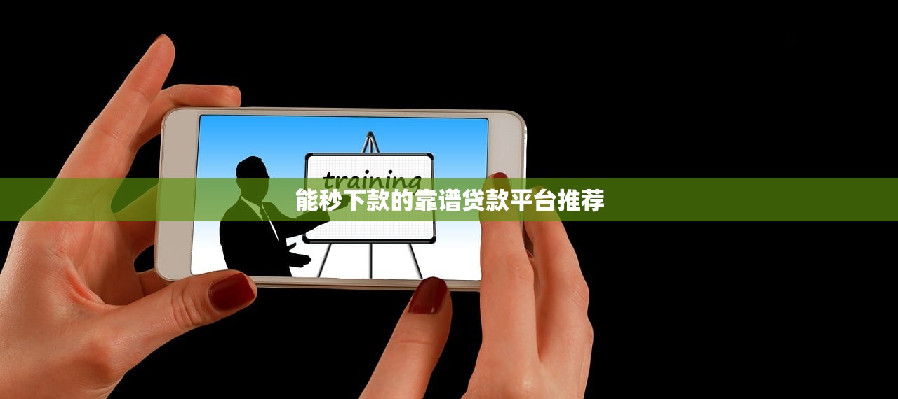 貸款什么口子容易下款？這5個渠道審批快、門檻低