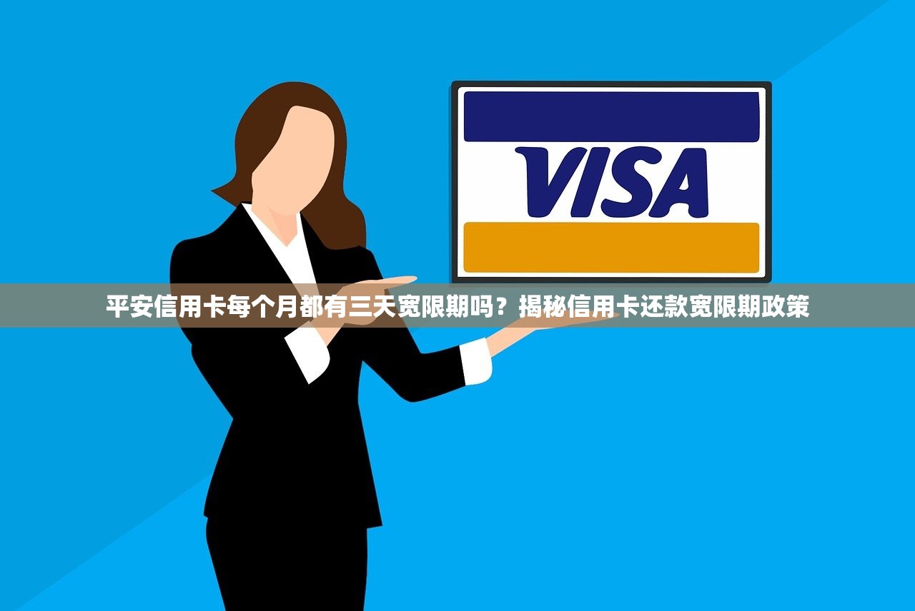 平安信用卡每個月都有三天寬限期嗎？揭秘信用卡還款寬限期政策