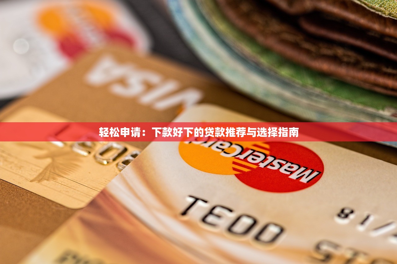 加微信審核的貸款口子這幾個渠道放款快，流程還簡單！
