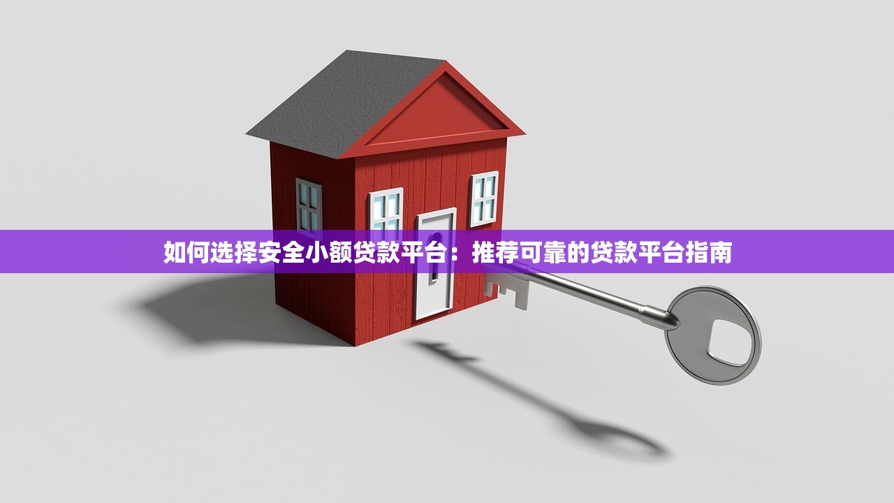 2023年可靠的小額貸款平臺推薦：安全低息、放款快的有哪些？