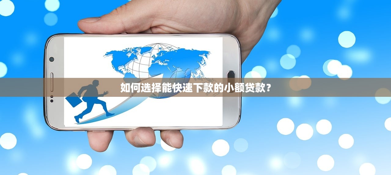 不查征信的借款平臺有哪些？這5個靠譜選擇值得試試