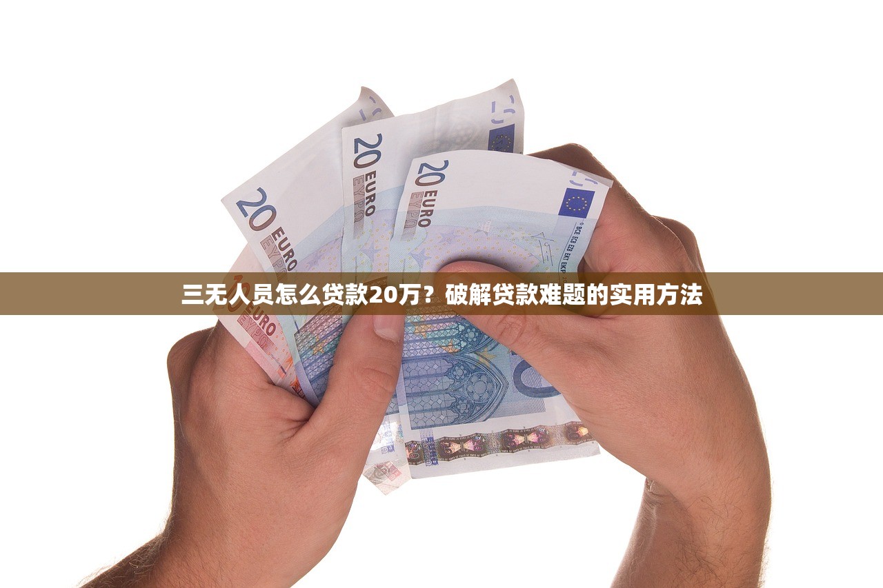 空手到貸款好下款嗎？這3個細節直接決定成功率！