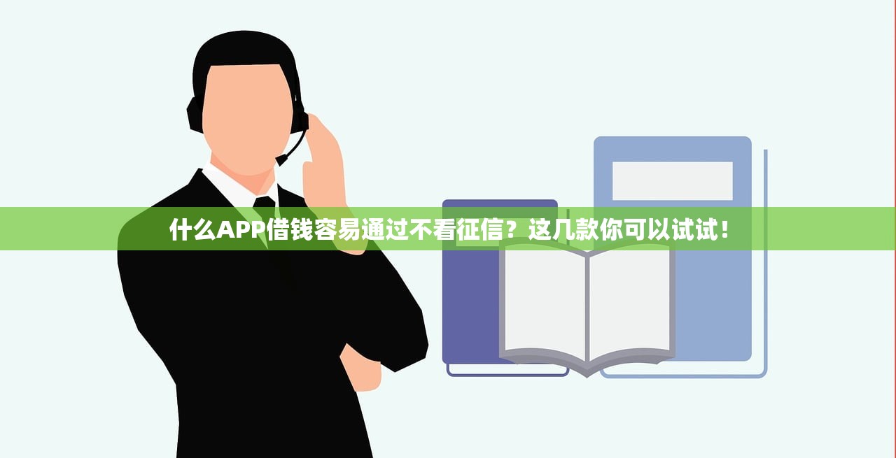 洋錢罐征信報告上會有顯示嗎？一文講透借款記錄查詢門道