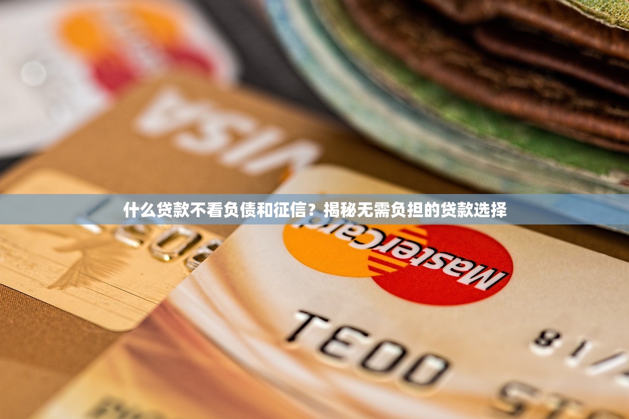 什么平臺借錢快不看征信？這些借款平臺你可以試試！