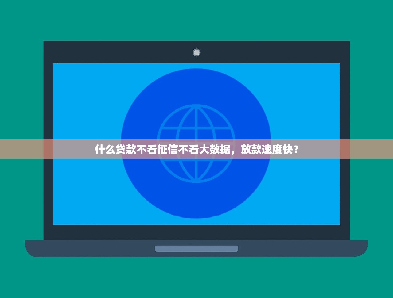 有什么口子能下款？這幾個(gè)渠道審核快、額度高！