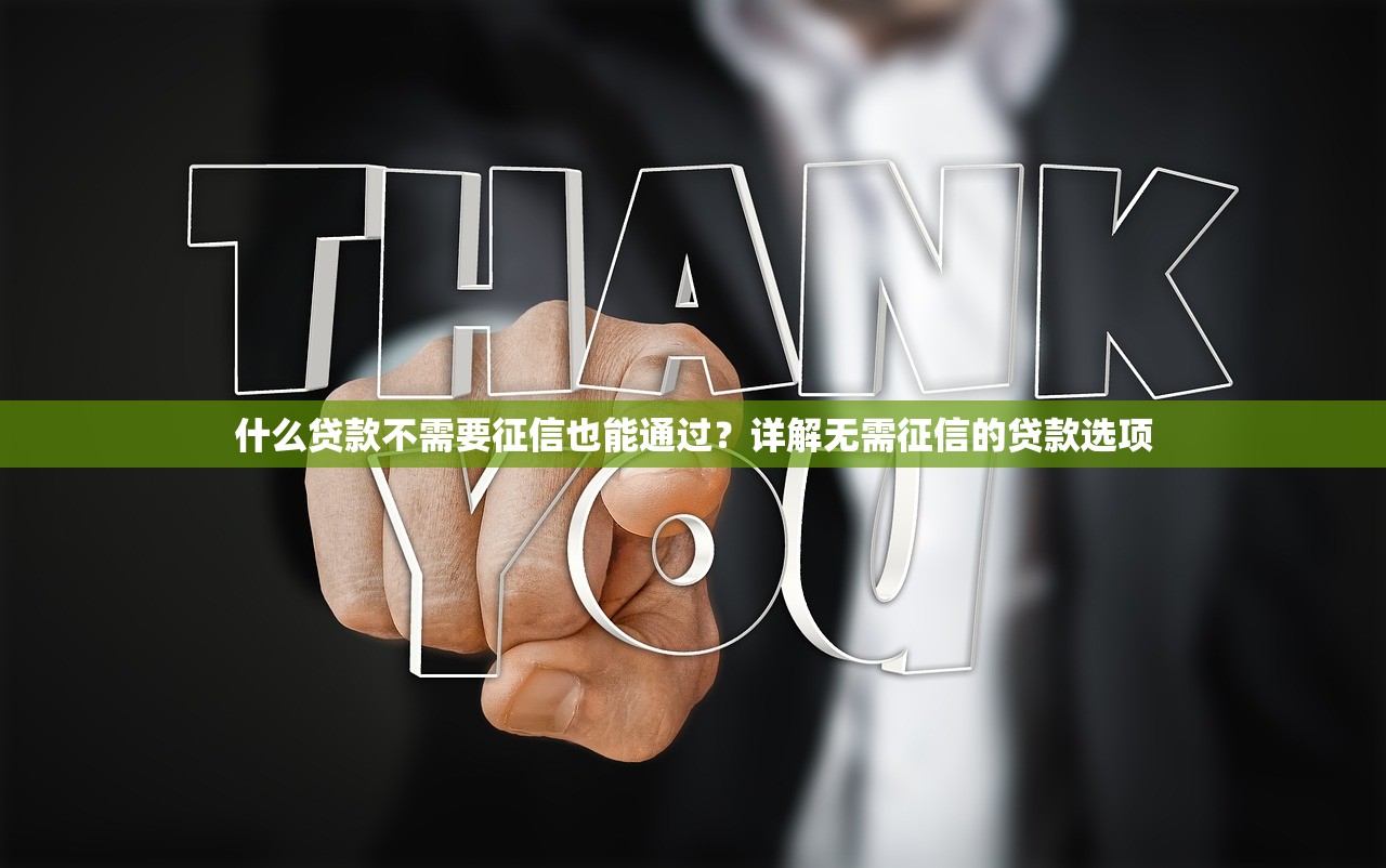 借貨寶快貸：快速到賬的貸款平臺推薦及申請攻略