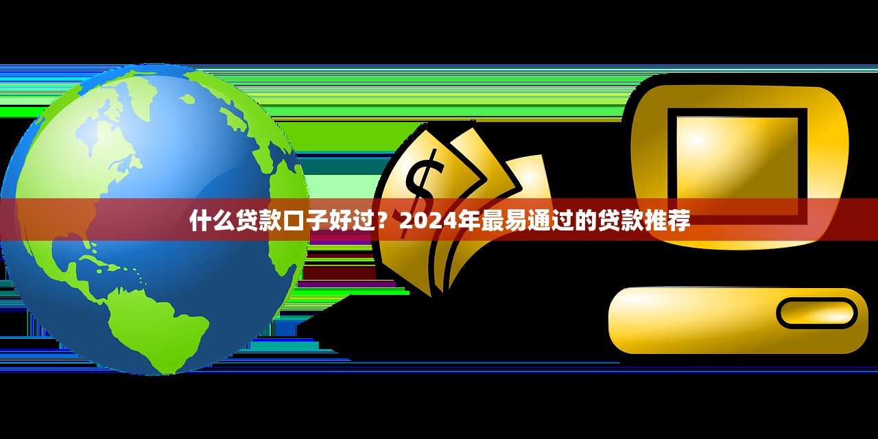 抗疫期間有哪些靠譜貸款平臺？應急貸款申請指南