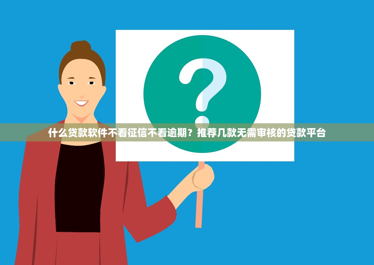 19歲網貸平臺哪些好下款快？這幾個靠譜渠道值得試試