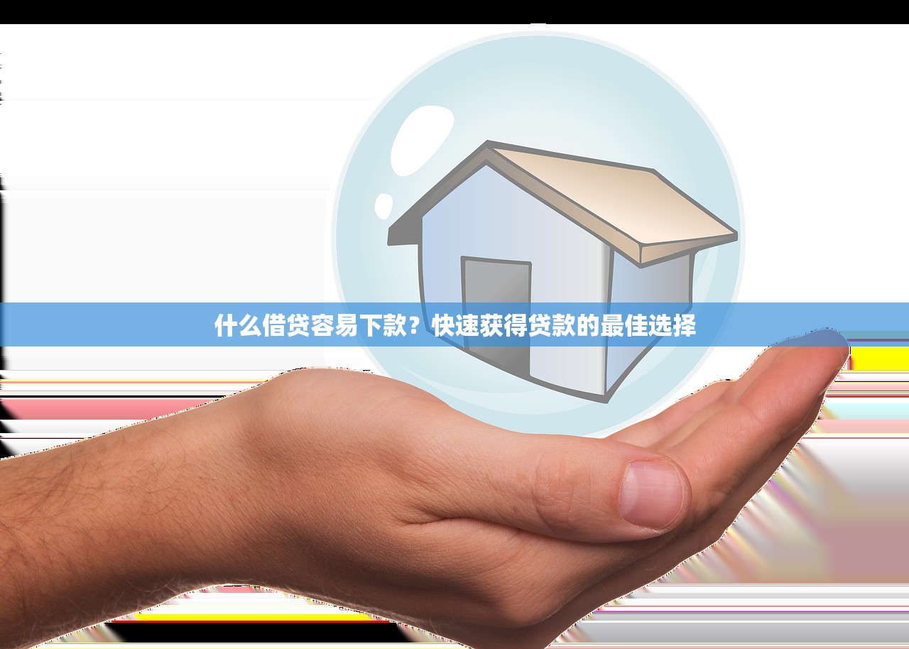 黑戶口子借錢秒到賬的三大坑點，這些細節必須盯緊