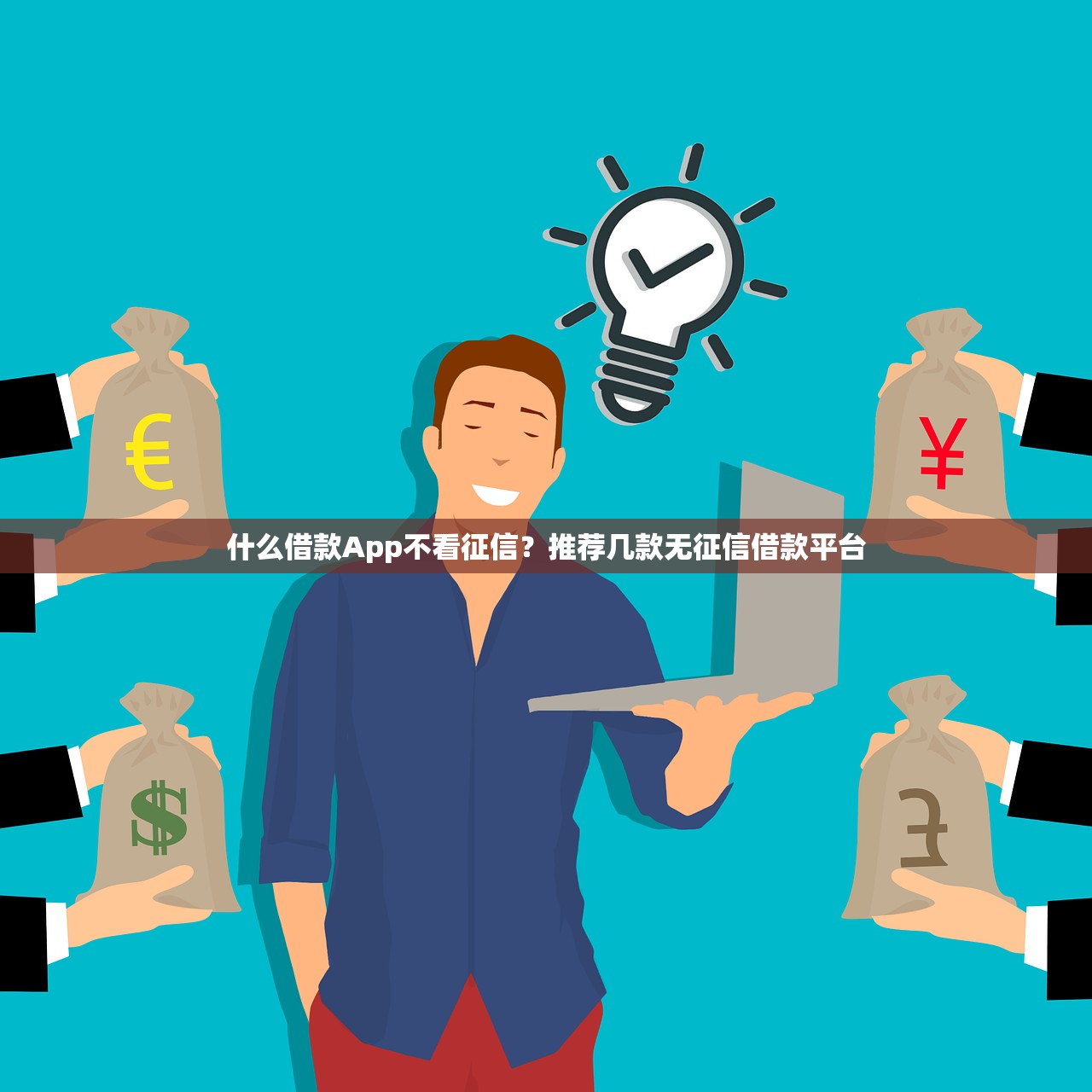接入央行征信的網(wǎng)貸平臺(tái)名單最新整理：這些平臺(tái)靠譜嗎？