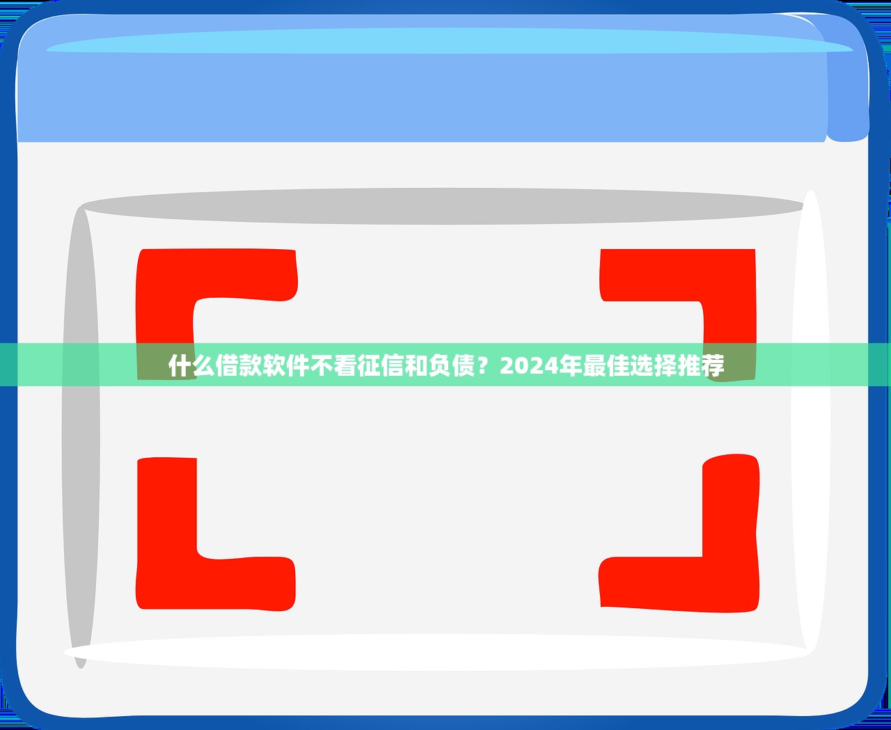 一品花貸款平臺正規(guī)嗎？深度解析資質(zhì)、利率與用戶真實評價