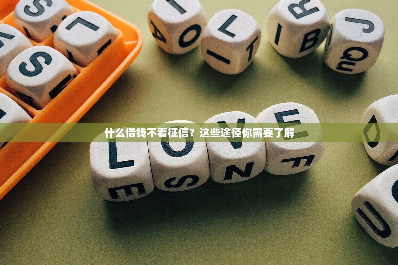 審核不看人行征信的口子？這5個平臺門檻低到驚訝