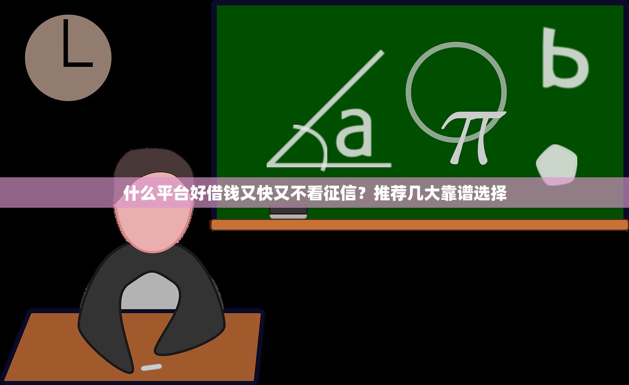 什么平臺借錢不看征信且下款快？推薦幾個靠譜選擇