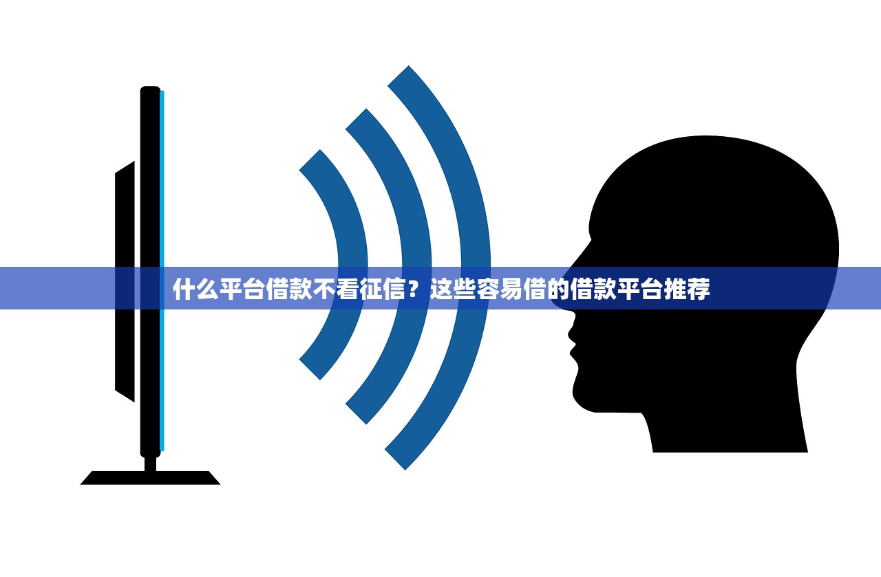 什么平臺借款不看征信？這些容易借的借款平臺推薦