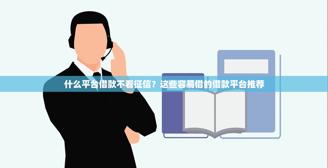 什么平臺借款不看征信？這些容易借的借款平臺推薦