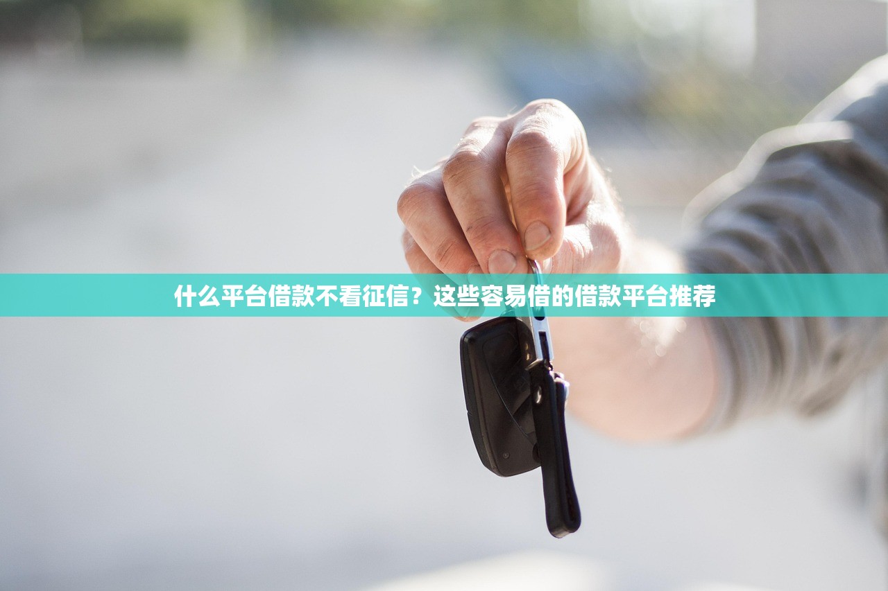 征信黑了能變好嗎？修復方法+5家真實下款平臺實測