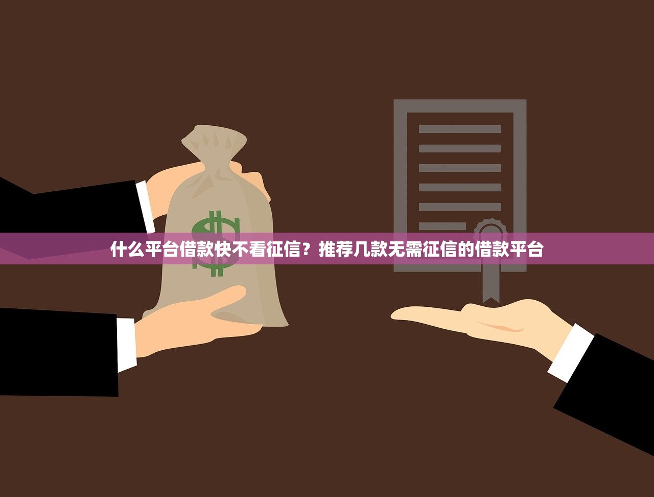 什么平臺借款快不看征信？推薦幾款無需征信的借款平臺