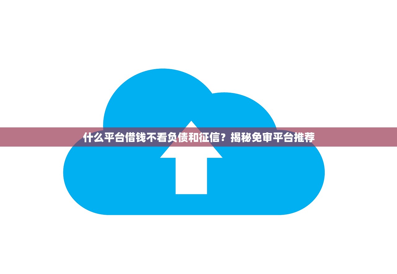 必下款5000額度高審核快？這幾個平臺通過率高到驚訝