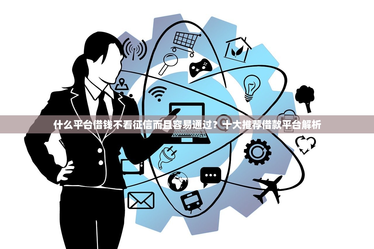 什么平臺借錢不看征信而且容易通過？十大推薦借款平臺解析