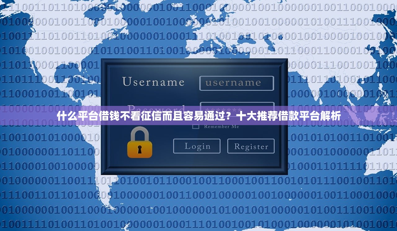 什么平臺借錢不看征信而且容易通過？十大推薦借款平臺解析