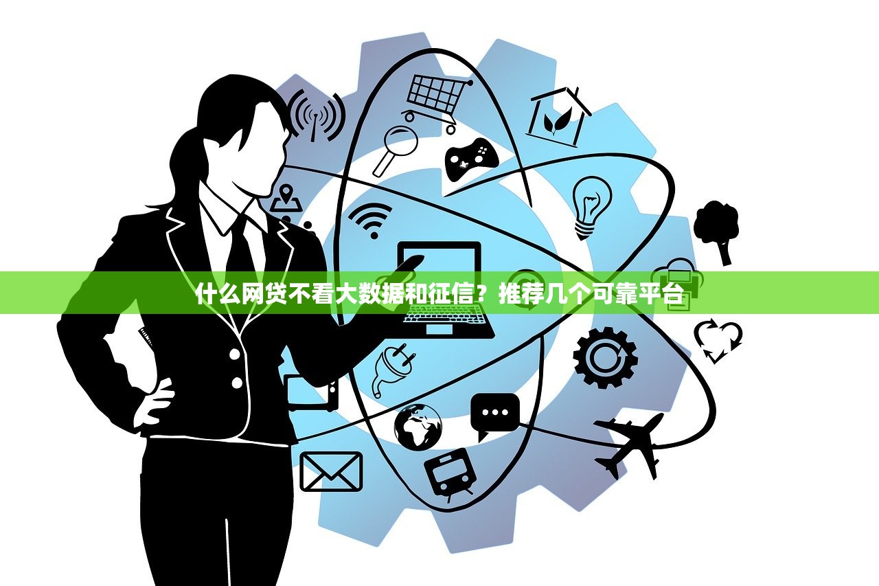 立信貸款正規嗎？深度解析平臺資質與用戶口碑