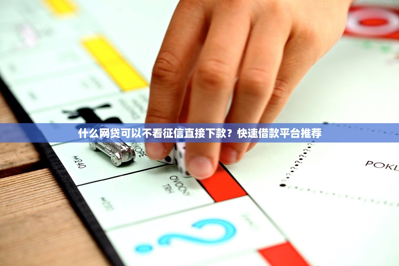 下款最容易的網貸不查征信？這幾個平臺審核松、到賬快！