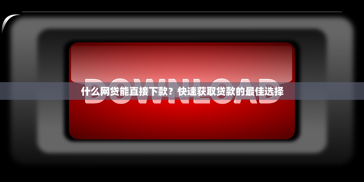 最靠譜的放款小額貸APP推薦：快速審批，輕松借款