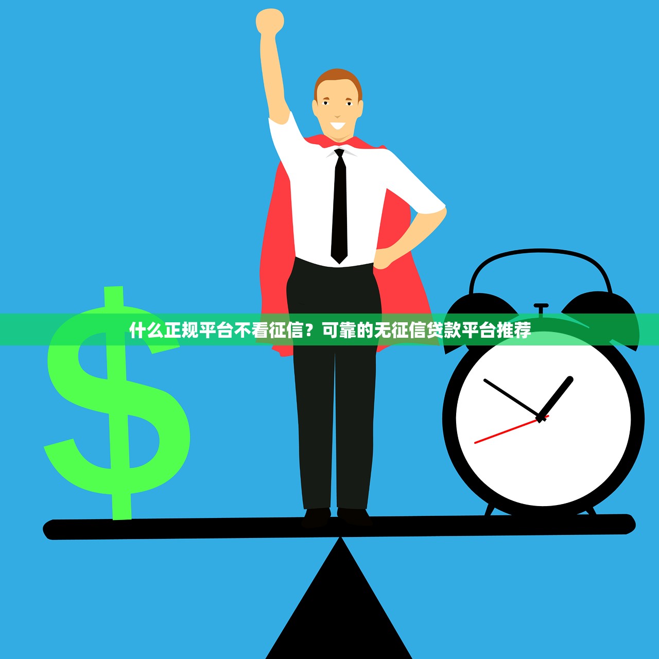 2025年營業(yè)執(zhí)照貸款平臺？整合5個網(wǎng)貸代理平臺
